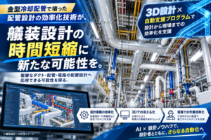 3D設計とAIによる配管設計の効率化